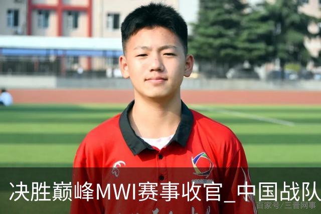决胜巅峰MWI赛事收官 中国战队创造历史