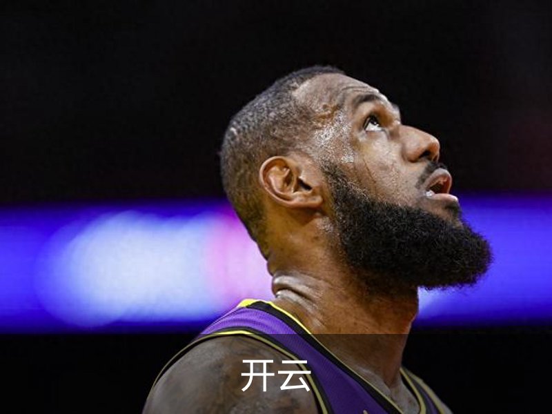 关于开云
