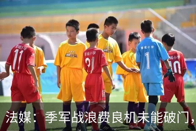 法媒：季军战浪费良机未能破门，奥利塞自责落泪