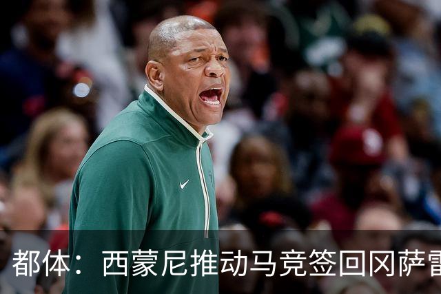 都体：西蒙尼推动马竞签回冈萨雷斯，尤文坚持要3000万欧否则免谈